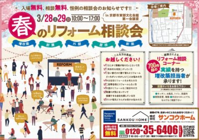 春のリフォーム相談会３月２８日・２９日＠京都市東部文化会館